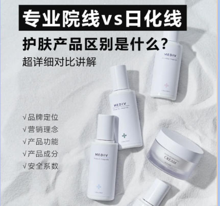 專業(yè)線護(hù)膚品和日化線護(hù)膚品的區(qū)別是什么？