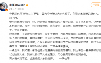 李佳琦為嘲諷網(wǎng)友“有沒有認(rèn)真工作”道歉值得原諒嗎？