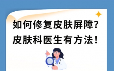 皮膚屏障受損怎么修復最快最好？